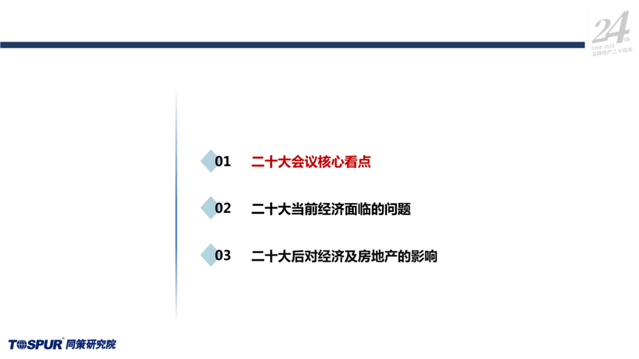 同策研究院:“二十大”后房地产行业的深度变革专题研究报告(2022)